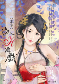 【乱穿】陷入H游戏