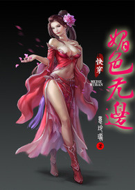 快穿之媚色无边（H)