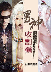 （快穿）男神收割机（NP/繁）