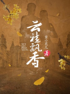 云桂飘香
