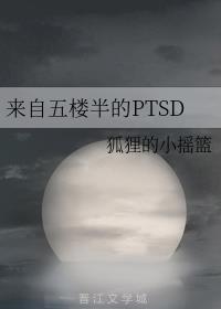 来自五楼半的PTSD