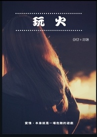 玩火