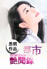 都市艳闻录