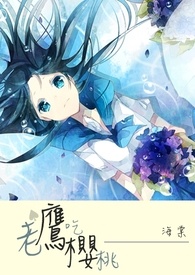 老鹰吃樱桃