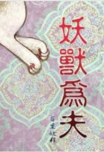 妖兽为夫