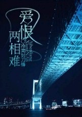 爱恨两相难