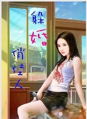 躲婚俏佳人