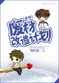 [星际]废柴改造计划