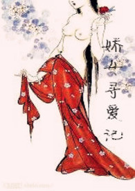 娇女寻爱记