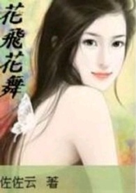 《花飞花舞》