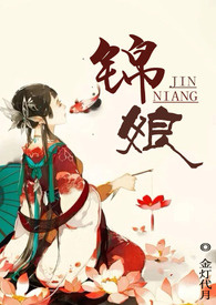 锦娘