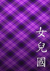 女儿国
