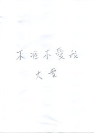 不准不爱我(GL)