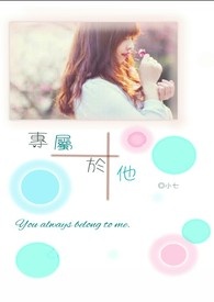 专属於他