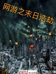 网游之末日浩劫