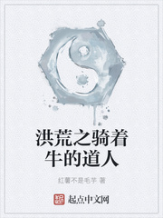 洪荒之骑着牛的道人