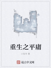 重生之平庸