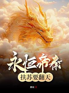 直播在诸天万界作死