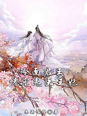 冷面君王：嗜宠鬼医王妃