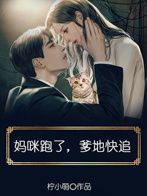 妈咪跑了，爹地快追