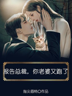 报告总裁，你老婆又跑了
