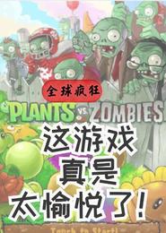 全球疯狂，这游戏真是太愉悦了！