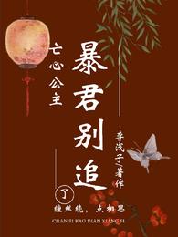 亡心公主，暴君别追了
