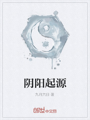 阴阳起源