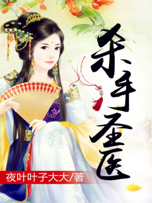 杀手圣医