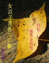 女汉子青春二三事