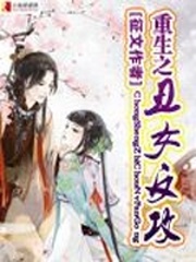 重生之丑女反攻