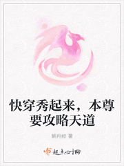 快穿秀起来，本尊要攻略天道