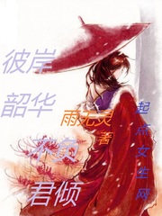 彼岸韶华，不负君倾