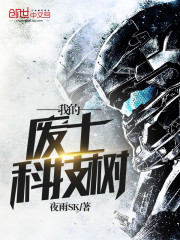 我的废土科技树