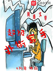 超级扑街写手