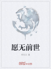 愿无前世