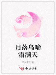 月落乌啼霜满天