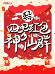 四界红包神仙群