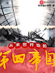从末世开始的第四帝国