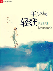 年少与轻狂——