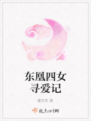 东凰四女寻爱记