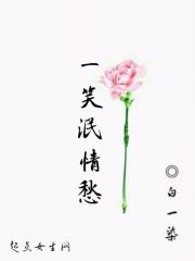 一笑泯情愁