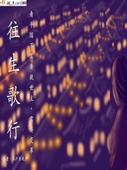 往生歌行