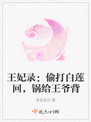 王妃录：偷打白莲回，锅给王爷背