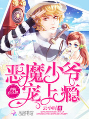 青梅有点甜：恶魔少爷宠上瘾