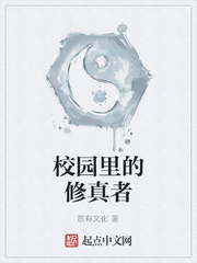 校园里的修真者