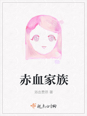 赤血家族