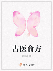 古医俞方