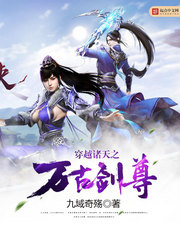 穿越诸天之万古剑尊