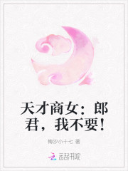 天才商女：郎君，我不要！